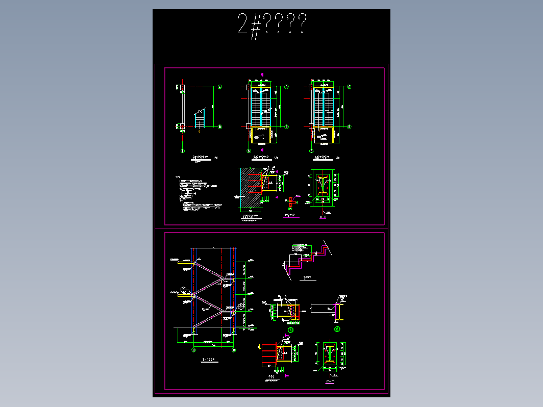 F0672-某地新增钢结构室外消防楼梯结构施工图纸