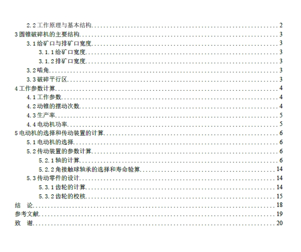 圆锥破碎机设计【word+13张CAD图纸】+CAD+说明书