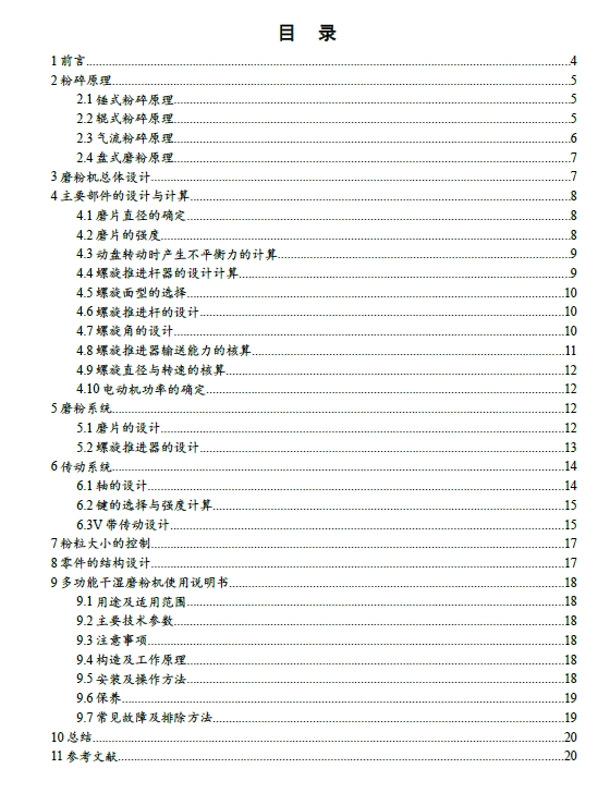 多功能干湿磨粉机的设计+CAD+说明书