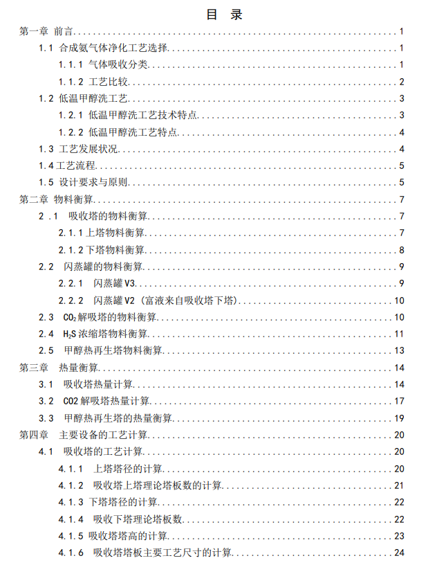 年产12万吨合成氨低温甲醇脱除酸工艺设计CAD+说明