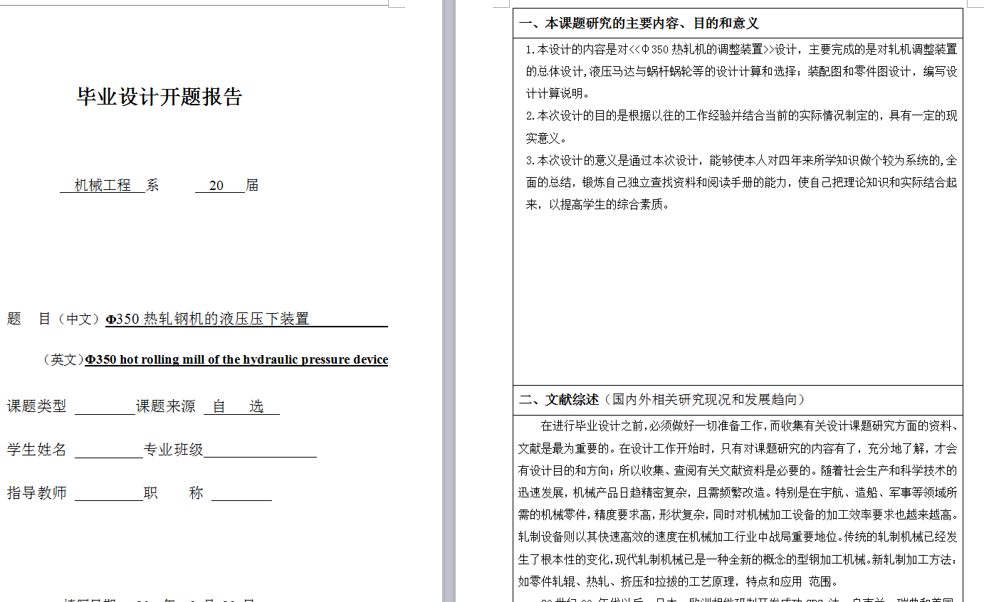 Φ350热轧钢机的液压压下装置