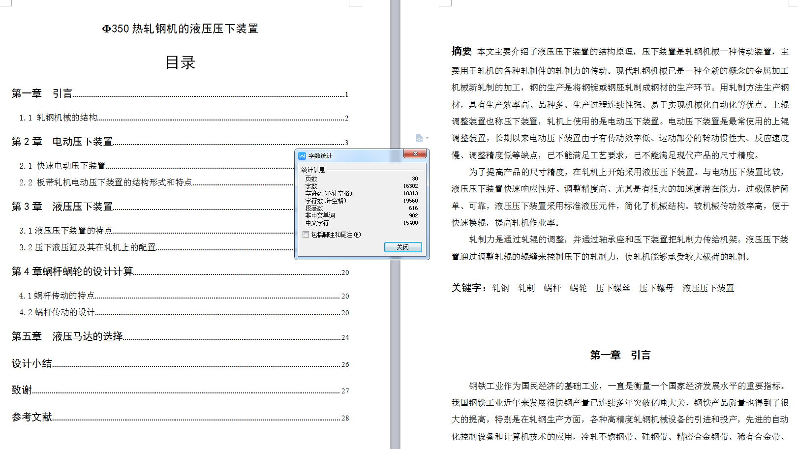 Φ350热轧钢机的液压压下装置