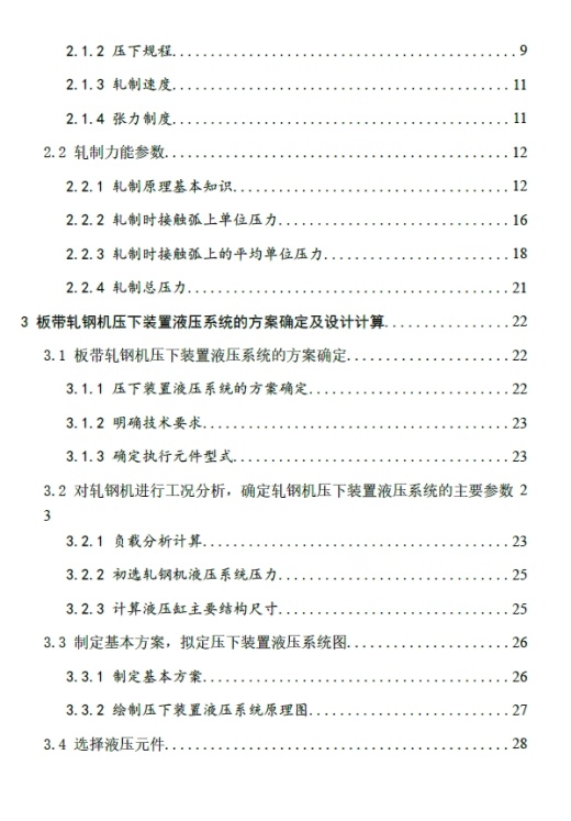 板带轧钢机液压系统设计+CAD+说明书缩略图