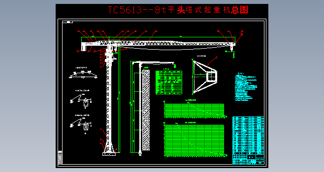 TC5613--8t平头塔式起重机总图