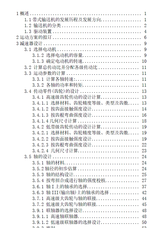 带式输送机驱动装置设计+CAD+说明书