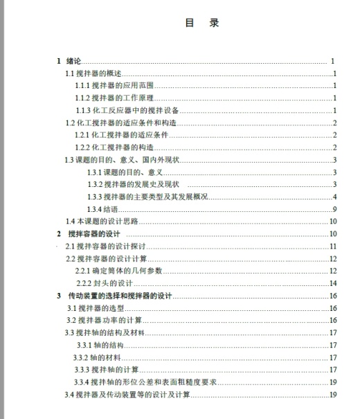 化工搅拌器的设计【小型搅拌器】+CAD+说明书缩略图