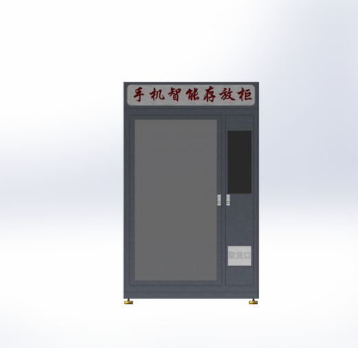 手机智能存放柜+售卖机