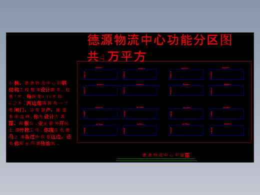 德源物流公司总平面图缩略图