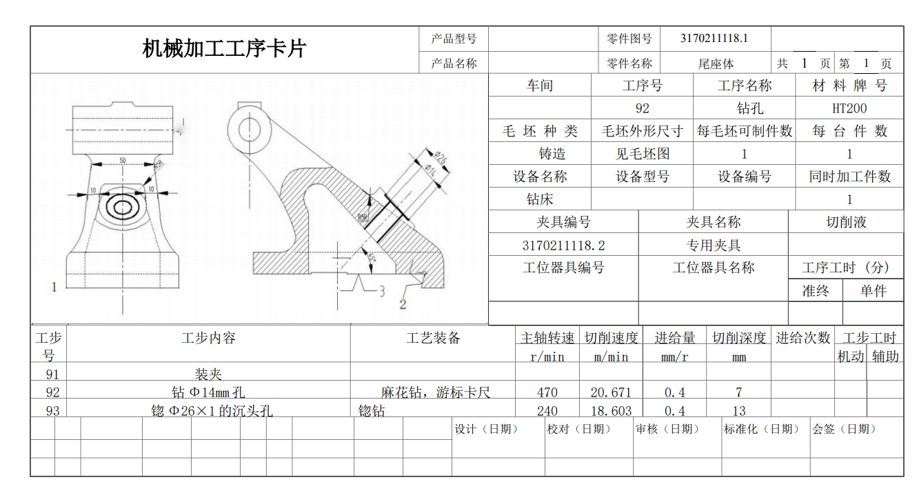 尾座体工艺和钻14斜孔夹具