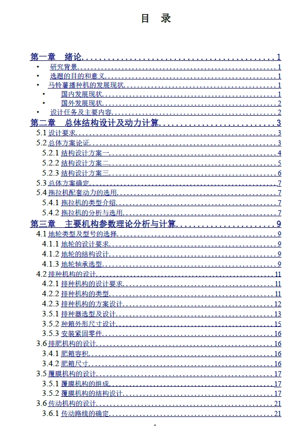 马铃薯播种机的结构设计+CAD+说明书