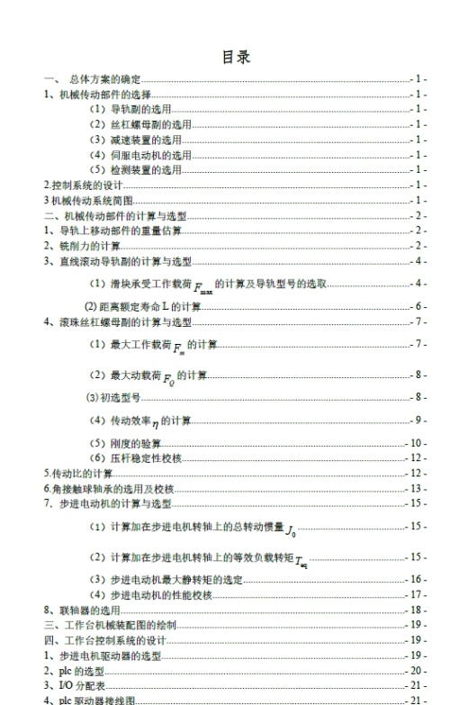 单轴数控工作台设计+CAD+说明书缩略图