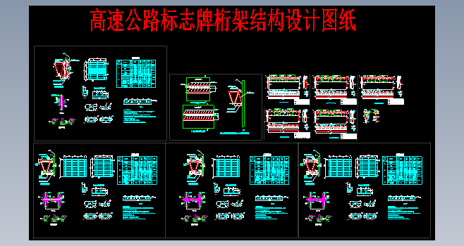 高速公路标志牌桁架结构设计图纸