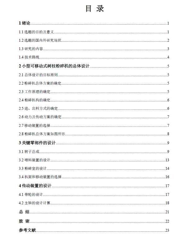 小型可移动式树枝粉碎机的设计+CAD+说明书