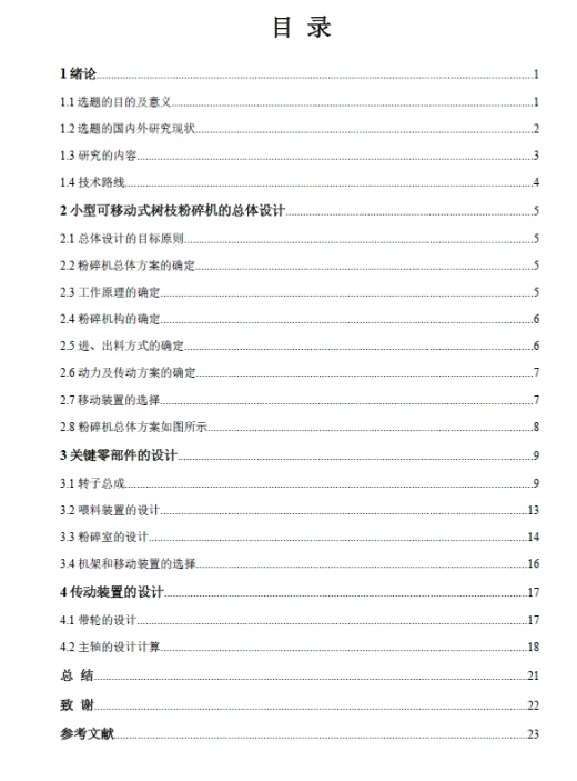 小型可移动式树枝粉碎机的设计+CAD+说明书缩略图