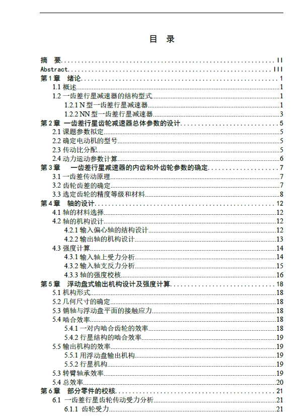 一齿差行星齿轮减速器实体建模与装配设计+CAD+说明书