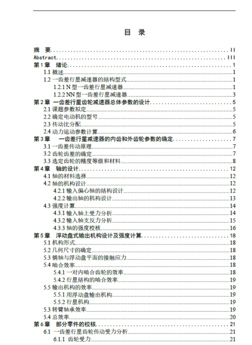 一齿差行星齿轮减速器实体建模与装配设计+CAD+说明书缩略图