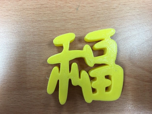 福 字3D打印图纸 slt格式