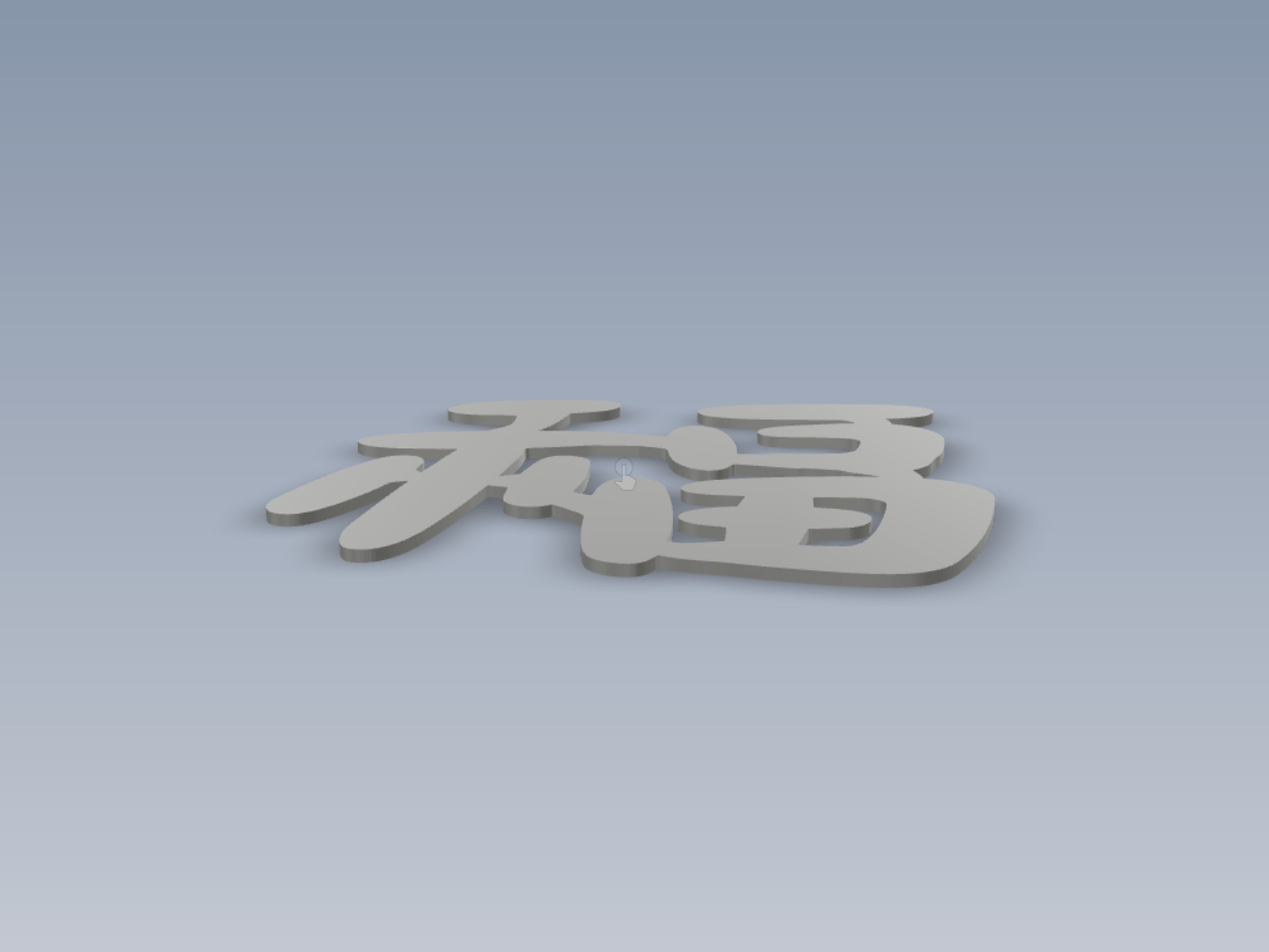 福 字3D打印图纸 slt格式