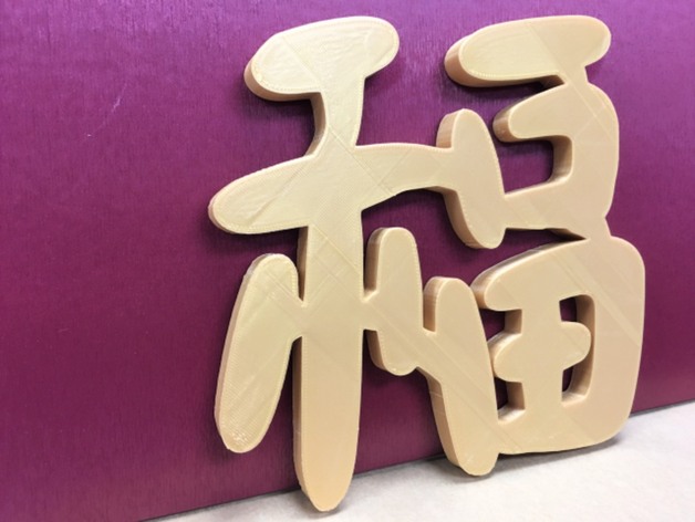 福 字3D打印图纸 slt格式