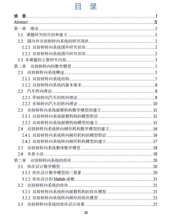 某货车双前桥转向系统优化设计三维CatiaV5R20带参+CAD+说明书