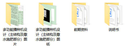 多功能播种机设计（主结构及撒水施肥部分）+CAD+说明书缩略图