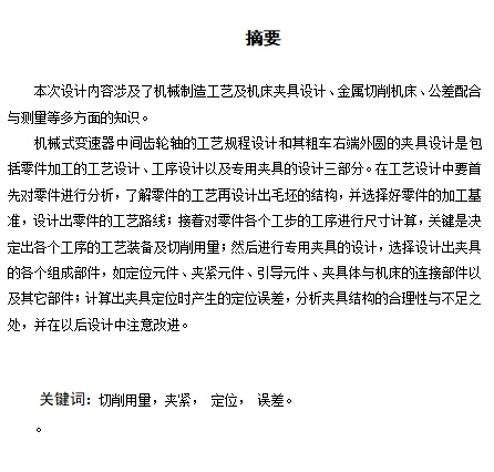 机械式变速器中间齿轮轴车右端外圆夹具设计CAD+说明书缩略图