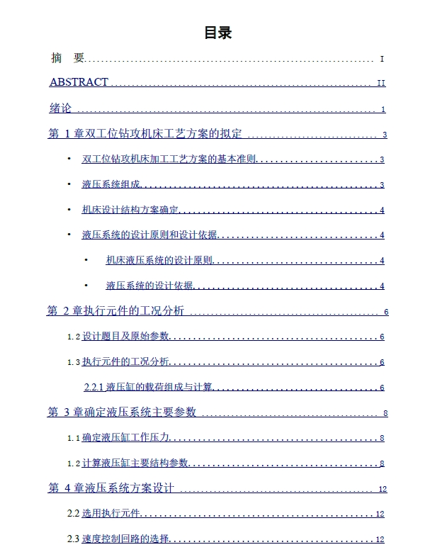 双工位钻孔机床液压系统设计+CAD+说明书