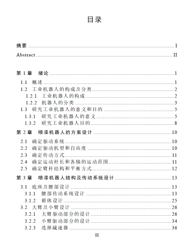 喷漆机器人的设计（含CAD图纸）+CAD+说明书