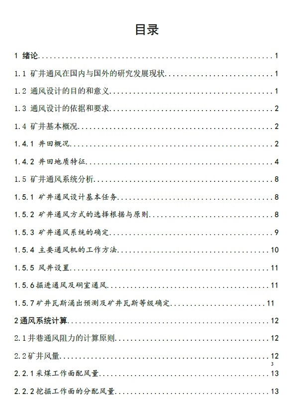 寸草塔矿通风系统及设备选型设计+CAD+说明书