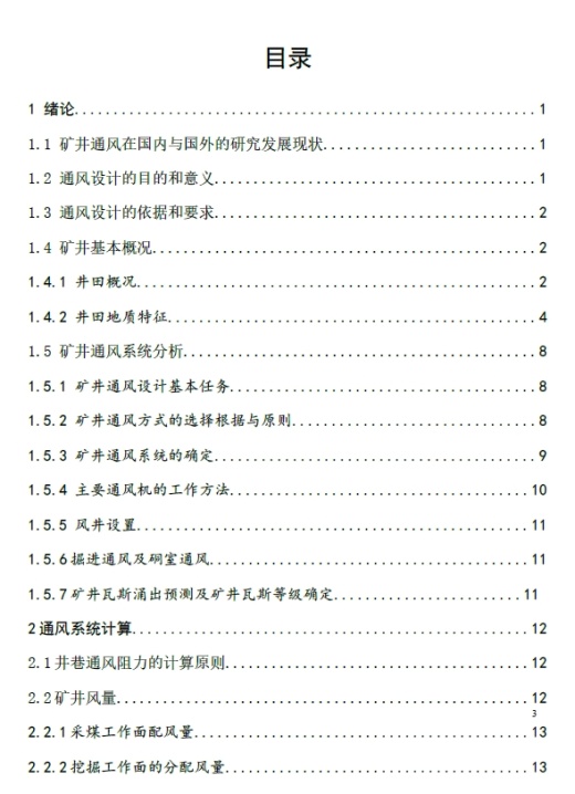 寸草塔矿通风系统及设备选型设计+CAD+说明书缩略图