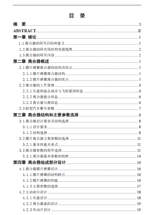 汽车膜片弹簧离合器设计+CAD+说明书