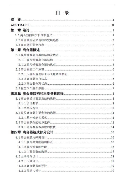 汽车膜片弹簧离合器设计+CAD+说明书缩略图