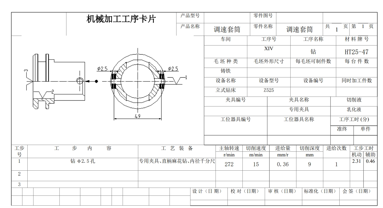 调速套筒钻2.5孔夹具设计+CAD+说明