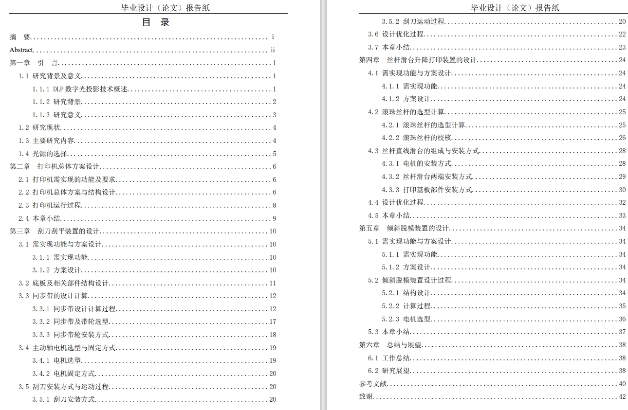 Z 陶瓷面投影光固化打印机的设计CAD+说明书