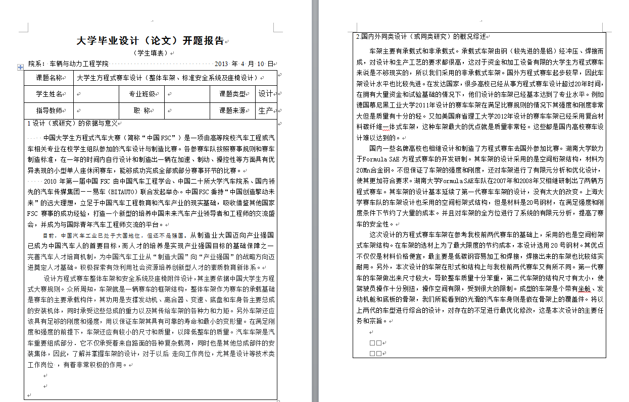 大学生方程式赛车设计（整体车架设计、标准安全系统及座椅附件设计）