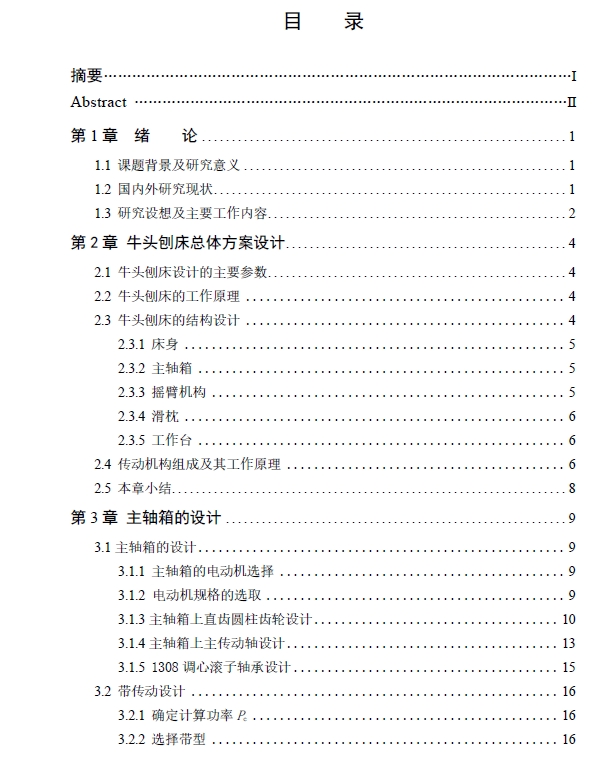 B655型牛头刨床总体布局及主轴箱设计+CAD+说明书   -屿双网