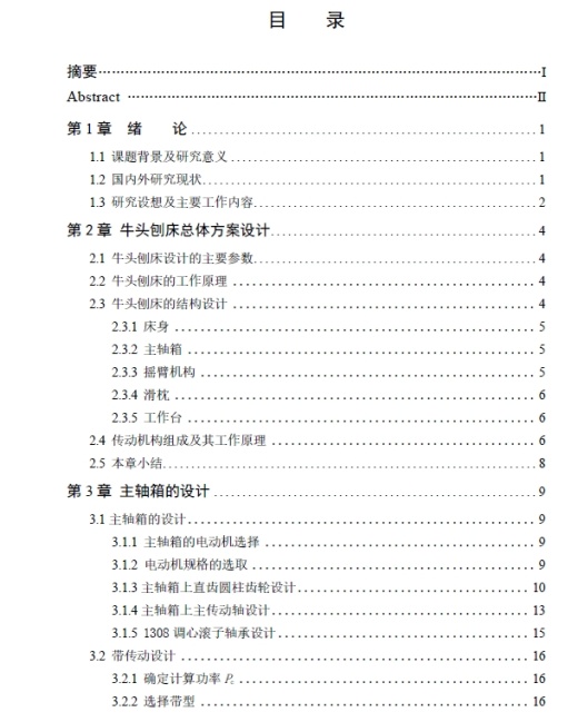 B655型牛头刨床总体布局及主轴箱设计+CAD+说明书   -屿双网缩略图