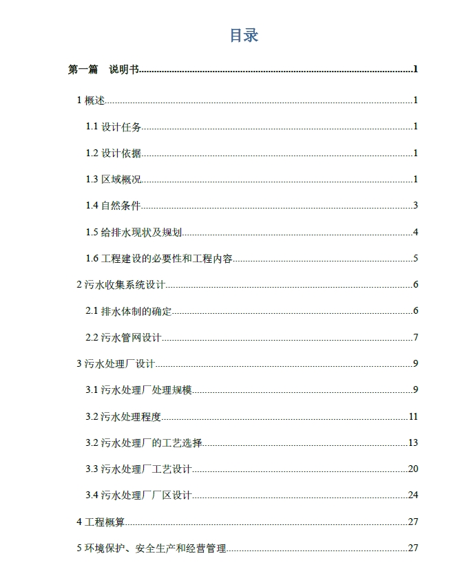 12万m3d污水处理工程初步设计+CAD+说明书