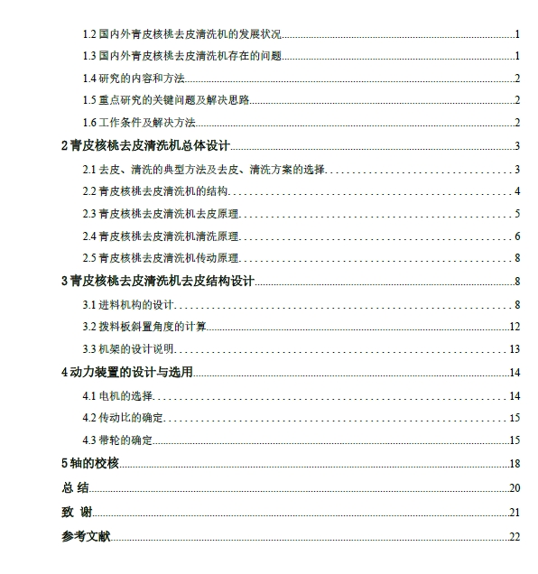 青皮核桃去皮清洗机的设计+CAD+说明书