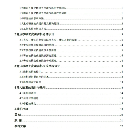 青皮核桃去皮清洗机的设计+CAD+说明书缩略图