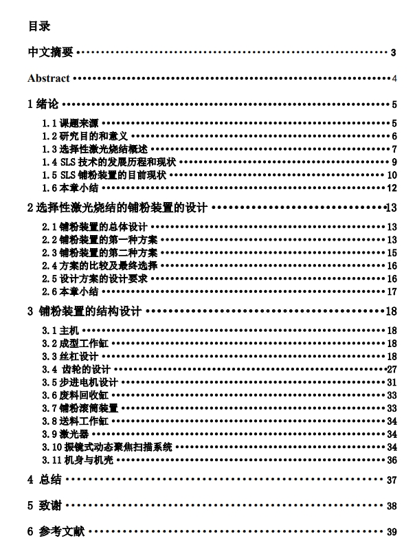 选择性激光烧结快速成型铺粉装置的设计CAD图纸+说明书