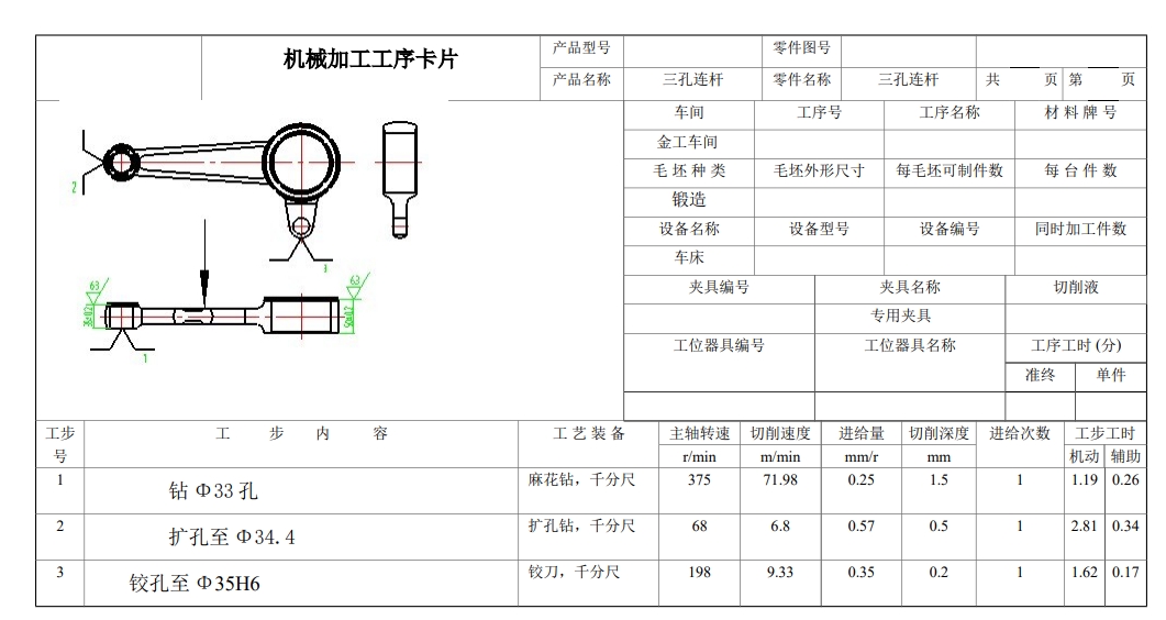 三孔连杆钻绞Φ35孔夹具设计CAD+说明书