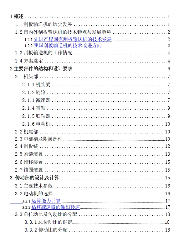 刮板输送机设计+CAD+说明书