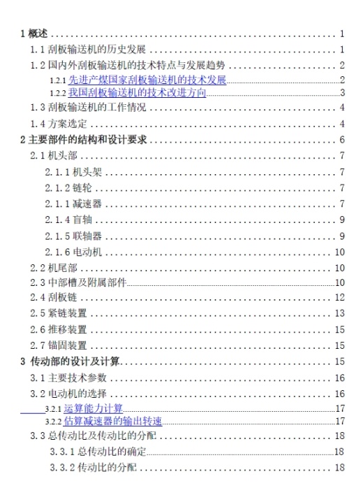 刮板输送机设计+CAD+说明书缩略图