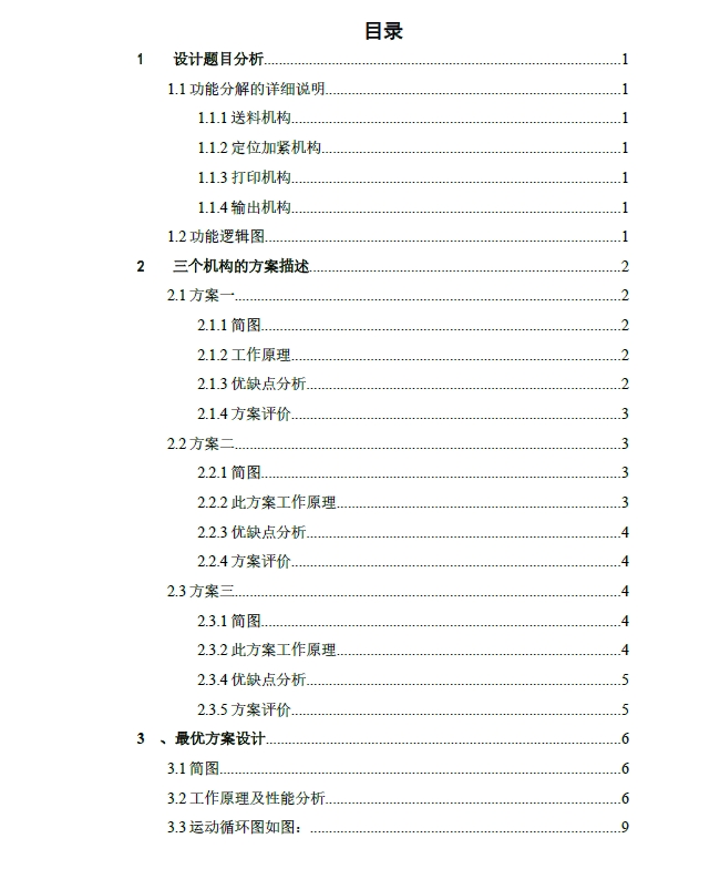 基于adams自动打印机凸轮机构分析+CAD+说明书