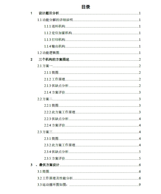 基于adams自动打印机凸轮机构分析+CAD+说明书缩略图