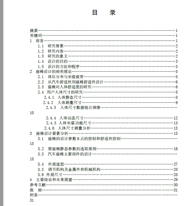 小轿车座椅设计+CAD+说明书