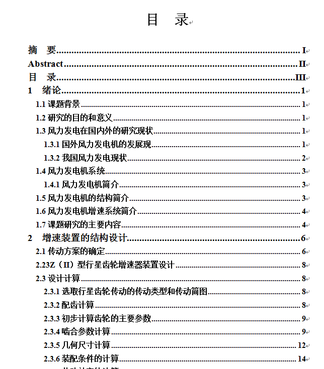 高效风能增速机设计+说明书