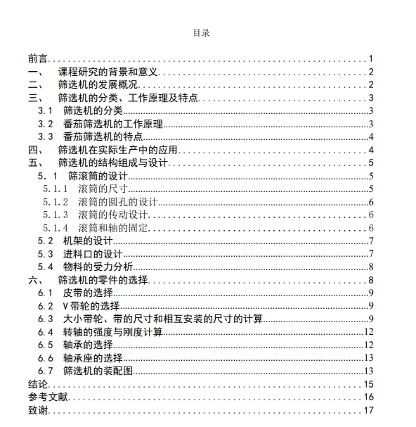 番茄筛选机设计CAD+说明书