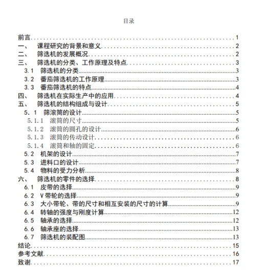 番茄筛选机设计CAD+说明书缩略图